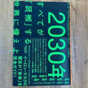 ２０３０年：すべてが「加速」する世界に備えよ ピーター・ディアマンディス／著　スティーブン・コトラー／著　土方奈美／訳