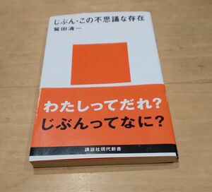 じぶん・この不思議な存在 （講談社現代新書　１３１５　Ｊｅｕｎｅｓｓｅ） 鷲田清一／著