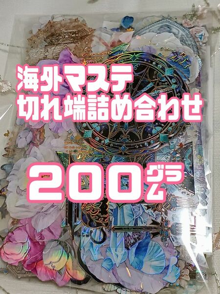 【匿名配送】海外マステ 切れ端 詰め合わせ 【200グラム】