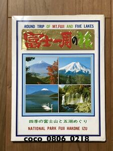 ♪富士山 富士一周の旅 絵葉書 四季の富士山と五湖めぐり【経年劣化あり】カビ臭あり
