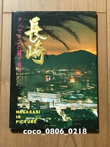 ♪長崎 絵葉書【経年劣化あり】カビ臭あり