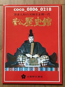 ♪太宰府天満宮 菅公歴史館 絵葉書 博多人形の天神さま御一代 福岡【経年劣化あり】カビ臭あり