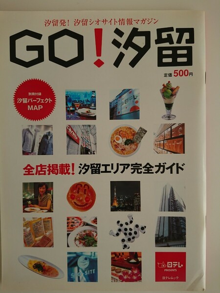 【稀少★送料無料】日テレムック『GO！汐留』西尾由佳理小野寺麻衣鈴江奈々森麻季柴田倫世観月ありさ浅野温子三上博史氷川きよし村上佐智枝