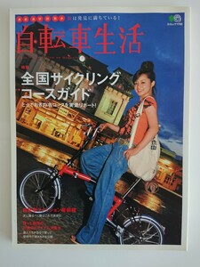 【再値下げ♪（期間限定）★送料無料】『自転車生活』Vol.22★斉藤雪乃 前島祥子 石井正則 津田塾大学サイクリングサークル