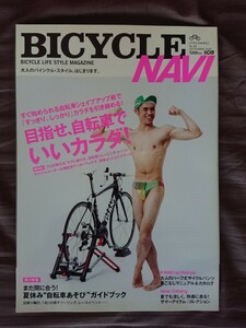 【送料無料】『BICYCLE NAVI』2009年9月号★小島よしお 井上絵理香 長沼隆行 ちさこ 絹代 田中萌