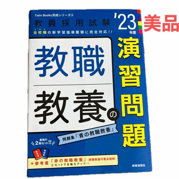 教職教養の演習問題 (2023年度版 Twin Books完成シリーズ2) (教員採用試験 Twin Books完成シリーズ 2)