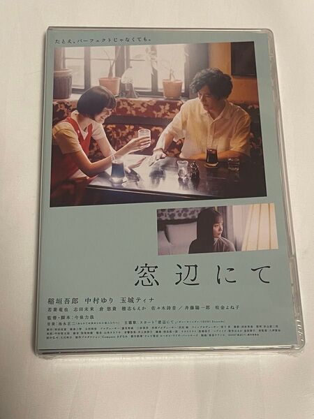 新品未開封　Blu-ray 窓辺にて　稲垣吾郎　中村ゆり　玉城ティナ