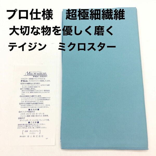 大切な物を優しく磨く　プロ仕様　高性能クロス　大判　メガネ拭き　カメラ　レンズ拭き　スマホ　テイジン　ミクロスター　