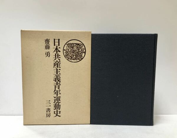 昭55 日本共産主義青年運動史 斎藤勇