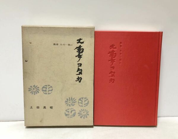 昭42 大妻コタカ 教育ただ一筋に 上田高昭