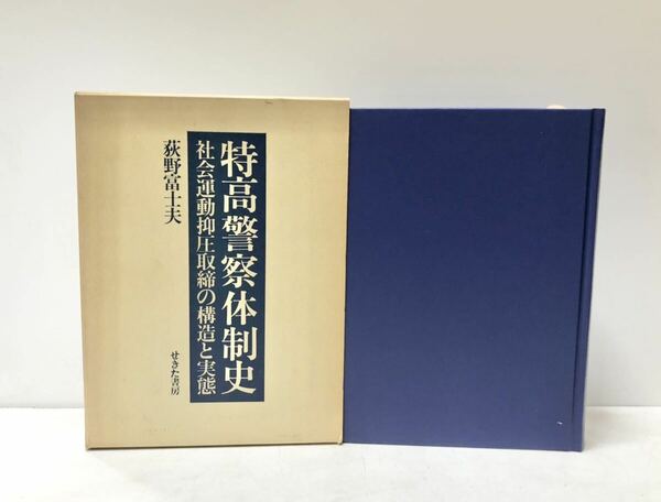 昭59 特高警察体制史 荻野富士夫