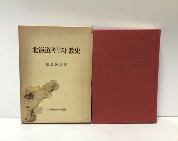 昭57 北海道キリスト教史 福島恒雄