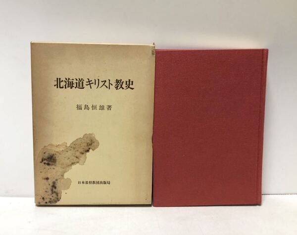 昭57 北海道キリスト教史 福島恒雄