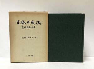 日仏の交流　友好三百八十年 高橋邦太郎／著