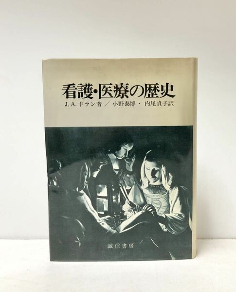 昭53 看護・医療の歴史 J・A・ドラン著小野泰博内尾貞子訳