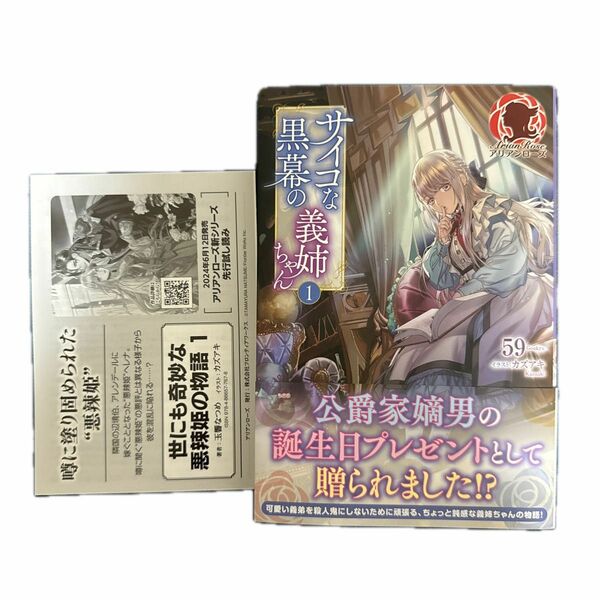 5月新刊　サイコな黒幕の義姉ちゃん 1 アリアンローズ　フロンティアワークス　５９／著