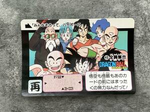 美品 ドラゴンボール　カードダス　当時物 48 全員集合 1990製 Dragon Ball Super Card Game 鳥山明