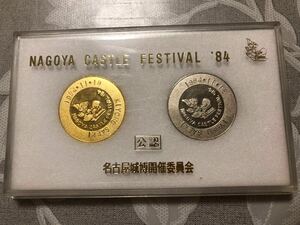 名古屋城博 記念メダル 1984 保管品