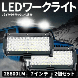 LEDワークライト 2個 288W 28800LM 作業灯 LED作業灯 LEDライト 12V 24V LED ワークライト 路肩 ライト フォグ 補助灯 照明 屋外 車 作業等