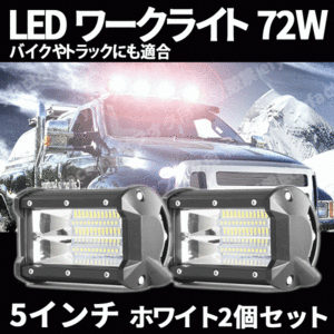 LED ワークライト 72W 2個 セット 作業灯 ライト 12V 24V 路肩灯 フォグ トラック ダンプ 汎用 集魚 投光器 作業灯 作業等 屋外 工事 防水