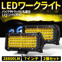 LEDワークライト イエロー 2個 144W 14400LM 黄色 LED作業灯 LEDライト 12V 24V LED ワークライト 作業灯 ライト フォグ 照明 屋外 作業等_画像1