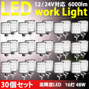 LEDワークライト 30個 48W LED作業灯 LEDライト 12V 24V LED ワークライト 作業灯 ライト バック フォグ トラック 汎用 屋外 車 作業等