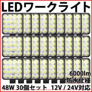 LEDワークライト 30個 48W 12V 24V LED作業灯 LEDライト LED ワークライト 作業灯 ライト フォグ バック トラック 汎用 車 屋外 作業等