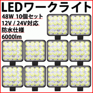 LEDワークライト 48W 10個 12V 24V LED作業灯 LEDライト LED ワークライト 作業灯 ライト フォグ バック トラック 汎用 車 屋外 作業等