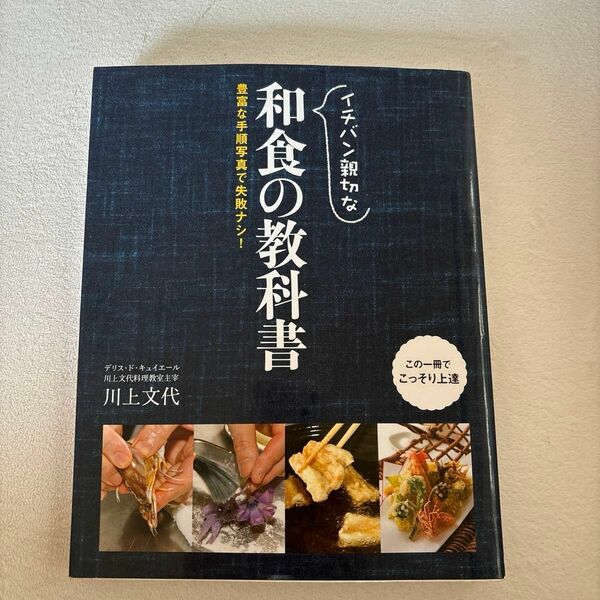 イチバン親切な 和食の教科書