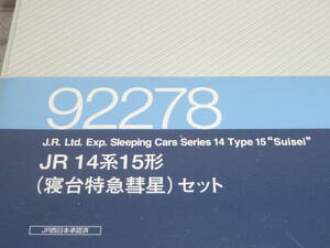 TOMIX 92278 14系15形 彗星セット 中古品