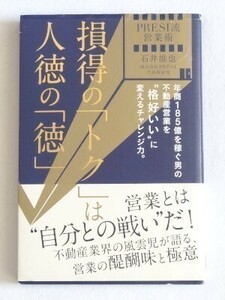 PRESI流営業術 損得の「トク」は人徳の「徳」　石井雄也☆日経BP