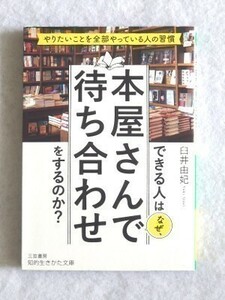 できる人はなぜ、本屋さんで待ち合わせをするのか？　臼井由妃☆知的生きかた文庫