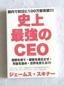 史上最強のCEO　ジェームス・スキナー☆フローラル出版