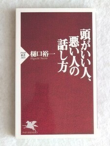 頭がいい人、悪い人の話し方　樋口裕一☆PHP新書