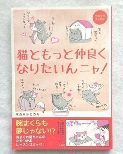 猫ともっと仲良くなりたいんニャ!☆タカハシヒカル☆コミックエッセイ