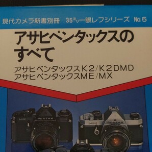 アサヒペンタックスのすべて ＜現代カメラ新書別冊 35ミリ一眼レフシリーズNo.5＞の画像1