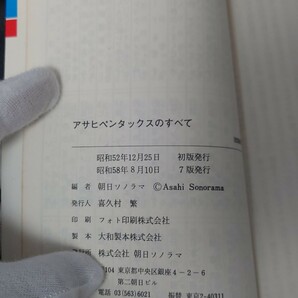 アサヒペンタックスのすべて ＜現代カメラ新書別冊 35ミリ一眼レフシリーズNo.5＞の画像5