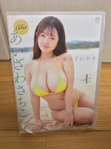 【数量4】◆ あいざわさちこ 愛のざわめき DVD ◆ 新品未開封品 ◆