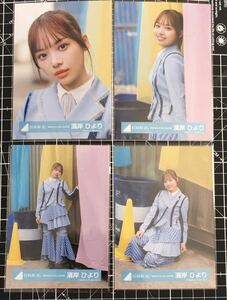 濱岸ひより　君は0から１になれ　MV衣装　生写真 日向坂46 ４種コンプ　（検）　君はハニーデュー