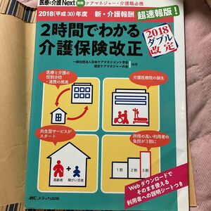 ２時間でわかる介護保険改正　２０１８〈平成３０〉年度新・介護報酬超速報版！　２０１８ダブル改定 （医療と介護Ｎｅｘｔ別冊） 