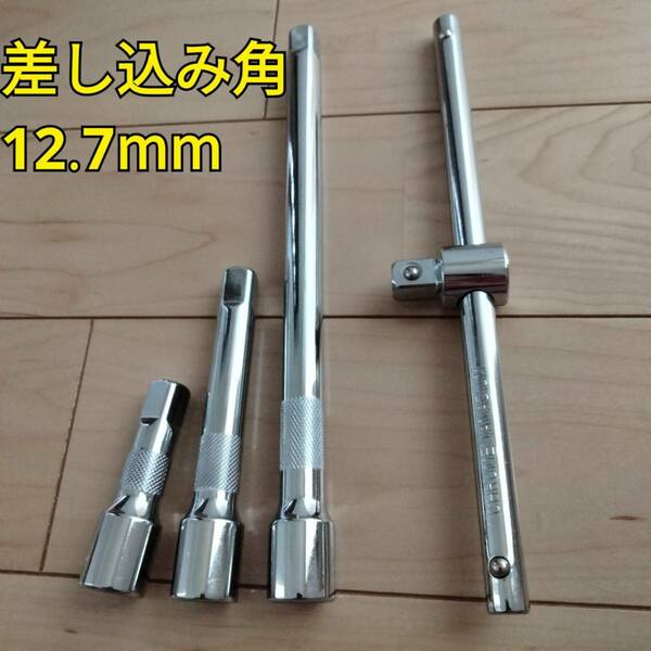 工具 差込角 12.7mm エクステンションバー スライドソケットハンドル 新品