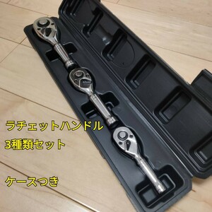 工具 差込角 12.7mm 9.5mm 6.35mm ショートラチェットハンドル ケースつき 新品