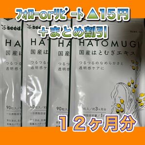 【4袋@565 計2260】国産はとむぎエキス★シードコムス●12カ月