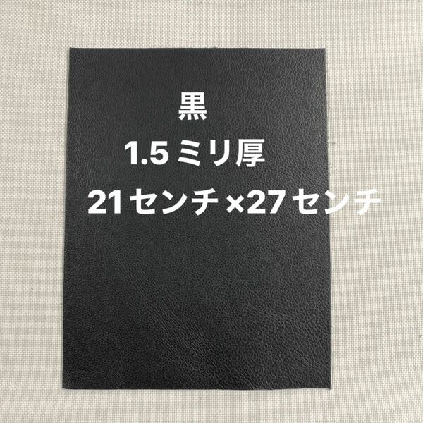 革ハギレ カットレザー 牛革シュリンク 1.5ミリ厚 黒×1枚