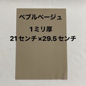 革ハギレ カットレザー 牛革 1ミリ厚 ペブルベージュ×1枚