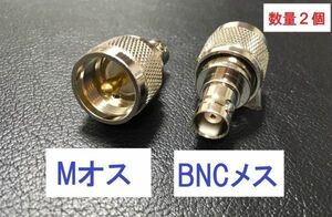 送料無料 2個 Mオス ー BNCメス 同軸変換アダプタ MP-BNCJ 同軸 コネクタ アンテナ 接続 アマチュア無線 同軸ケーブル BNC型 など