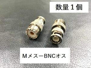 〇送料無料 Mメス - BNCオス 同軸変換アダプタ MJ - BNCP 同軸 コネクタ アンテナ 接続 同軸ケーブル スリット入り 新型Ｍ端子 プラグ