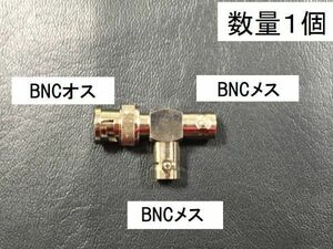送料無料 T型 BNC 分岐タイプ BNCオス＋メス＋メス BNCJ - BNCP - BNCJ 同軸変換 アダプタ コネクタ アンテナ 接続 プラグ BNC型