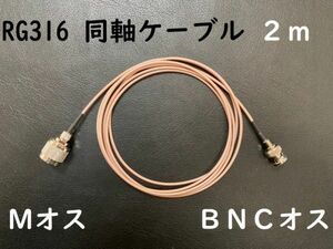 長さ2m Mオス BNCオス 同軸ケーブル プラグ MP-BNCP RG316 コード アンテナ アマチュア無線 コネクタ 隙間ケーブルにおすすめ 送料無料