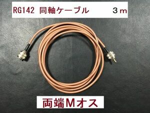 送料無料 3m RG142 両方 Mオス テフロン 同軸ケーブル アンテナ MP- MP アンテナケーブル 中継 M型 MP型 Mタイプ